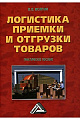 Логистика приемки и отгрузки товаров. Практическое пособие.