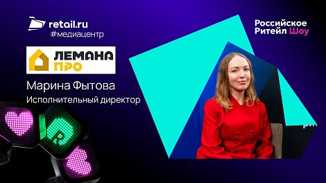 «Лемана ПРО»: «На онлайн приходится 10% товарооборота, и мы выстраиваем бесшовный омниканальный путь»