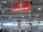 ПОДВАЛТОРГ