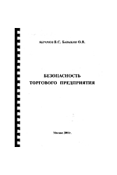 Безопасность торгового предприятия