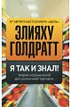 Я так и знал! Теория ограничений для розничной торговли