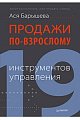 Продажи по-взрослому: 19 инструментов управления