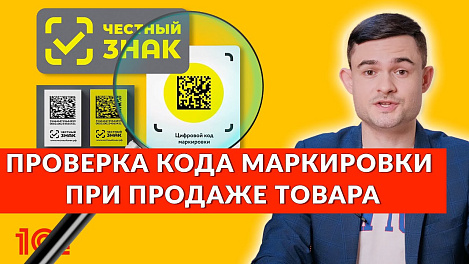 Проверка кода маркировки при продаже товара