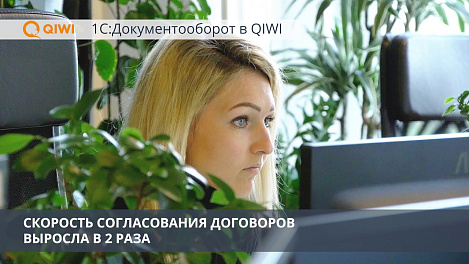 1С:Документооборот помогает QIWI непрерывно развиваться на рынке финансовых технологий
