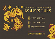 Белрустекс
