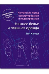 Нижнее белье и пляжная одежда. Английский метод конструирования и моделирования