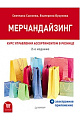 Мерчандайзинг. Курс управления ассортиментом в рознице (+электронное приложение). 2-е изд.