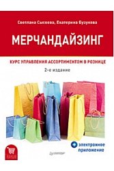 Мерчандайзинг. Курс управления ассортиментом в рознице (+электронное приложение). 2-е изд.