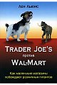 Trader Joes против Wal-Mart. Как маленькие магазины побеждают розничных гигантов