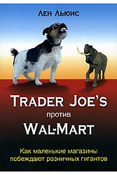 Trader Joes против Wal-Mart. Как маленькие магазины побеждают розничных гигантов
