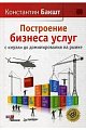 Построение бизнеса услуг: с "нуля" до доминирования на рынке