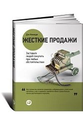 Жесткие продажи: Заставьте людей покупать при любых обстоятельствах