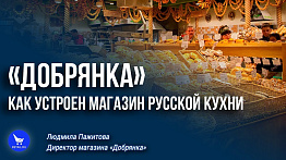 «Добрянка»: как устроен магазин русской кухни