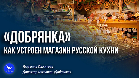 «Добрянка»: как устроен магазин русской кухни
