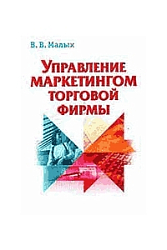 Управление маркетингом торговой ф-мы.Экзамен. Малых.В.В.