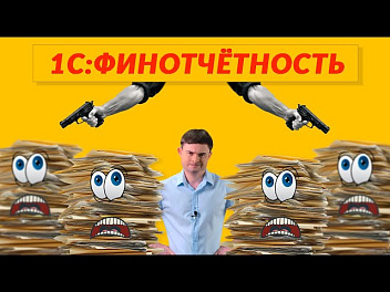Сервис 1C:Финотчётность