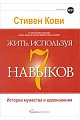 Жить, используя семь навыков. Истории мужества и вдохновения.