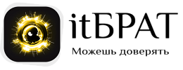 itБРАТ