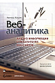 Веб-аналитика. Анализ информации о посетителях веб-сайтов (+ CD-ROM)