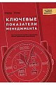 Ключевые показатели менеджмента. Полное руководство по работе с критическими числами, управляющими вашим бизнесом