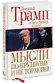 Мысли по-крупному и не тормози!