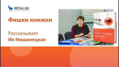 Ия Имшинецкая рассказывает о фишках книжки "Трафик без скидок?"