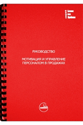 Мотивация и управление персоналом в продажах