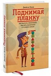 Поднимая планку. Как работать эффективнее, мыслить масштабнее и успевать больше