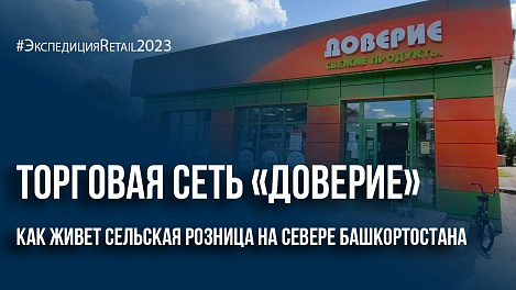 Торговая сеть «Доверие»: как живет сельская розница на севере Башкортостана