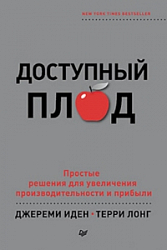 Доступный плод. Простые решения для увеличения производительности и прибыли
