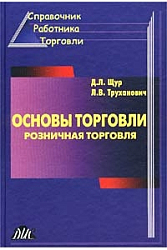 Основы торговли. Розничная торговля.