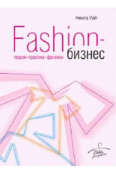 Fashion-бизнес: теория, практика, феномен