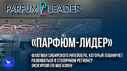 Обзор магазина «Парфюм-Лидер» в Омске #ЭкспедицияRetail 2022