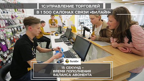 Как "1С" помогает "Билайн" удерживать лидирующие позиции на российском рынке телекоммуникаций