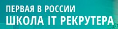 Школа it рекрутера