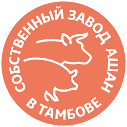 Мясоперерабатывающий завод «Ашан»
