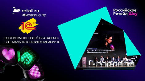 Рост возможностей платформы: специальная секция Фирмы «1С»