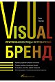 Visual бренд: Притягивая взгляды потребителей