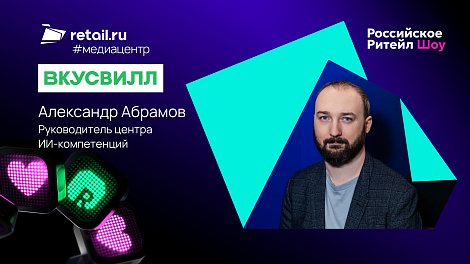 «ВкусВилл»: «Люди – в центре всего, а технологии – только инструмент»