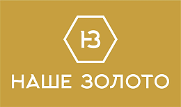 НАШЕ ЗОЛОТО