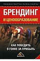 Брендинг и ценообразование. Как победить в гонке за прибыль