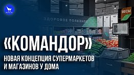«Командор»: новая концепция супермаркетов и магазинов у дома