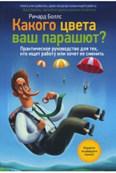 Какого цвета ваш парашют? Практическое руководство для тех, кто ищет работу или хочет ее сменить