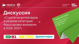 «Стратегии ритейлеров в разрезе категорий. Фокусировки внимания в 2026-2027»