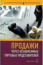 Продажи через независимых торговых представителей.