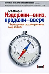 Издержки – вниз, продажи – вверх 78 проверенных способов увеличить вашу прибыль.