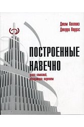 Построенные навечно. Успех компаний, обладающих видением.