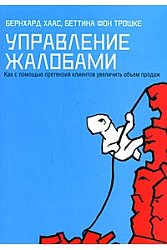 Управление жалобами: как с помощью жалоб клиентов увеличить объем продаж.