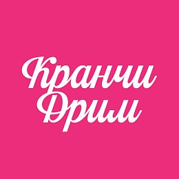 Кранчи Дрим
