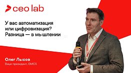 Подкаст CEO LAB. Олег Лысов, GMCS, «Ритейл смелее экспериментирует с технологиями, чем производство»